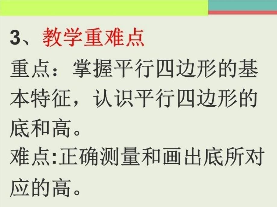 精品人教版小学数学四年级上册第五单元认识平等四边形课件可编辑_第5页