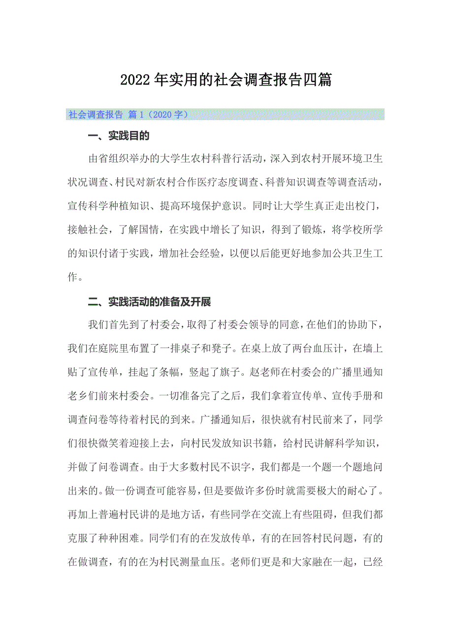 2022年实用的社会调查报告四篇_第1页