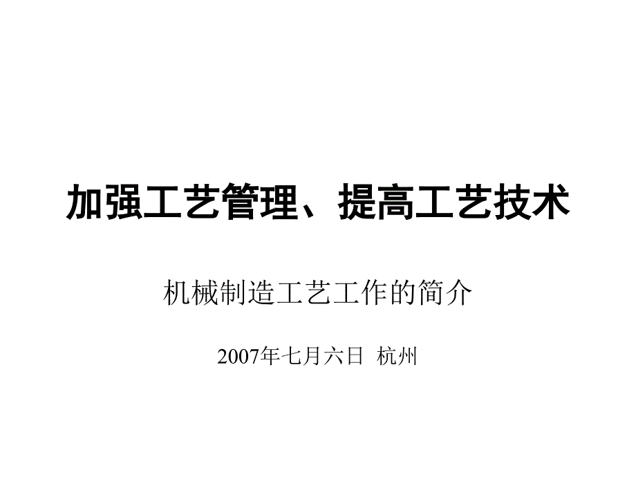 加强工艺管理、提高工艺技术课件_第1页