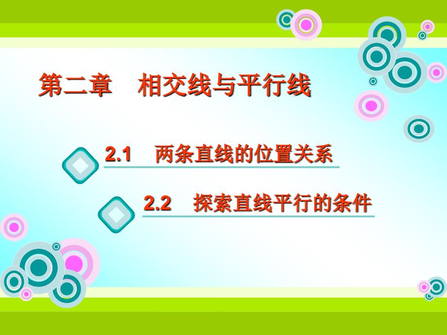 22探索直线平行的条件_第1页