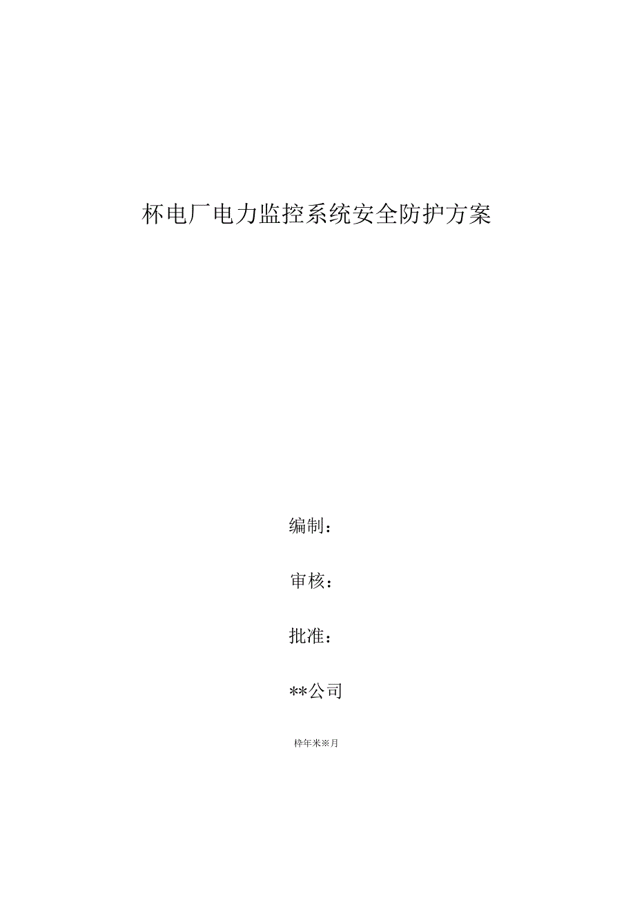 电厂电力监控系统安全防护方案_第1页