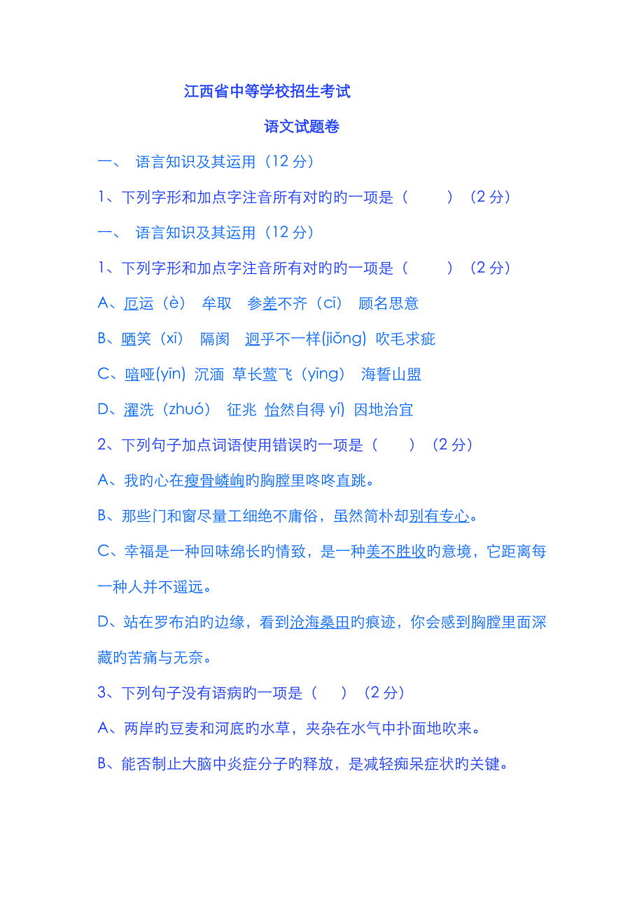 2022年江西省中等学校招生考试语文试题卷含答案.doc_第1页