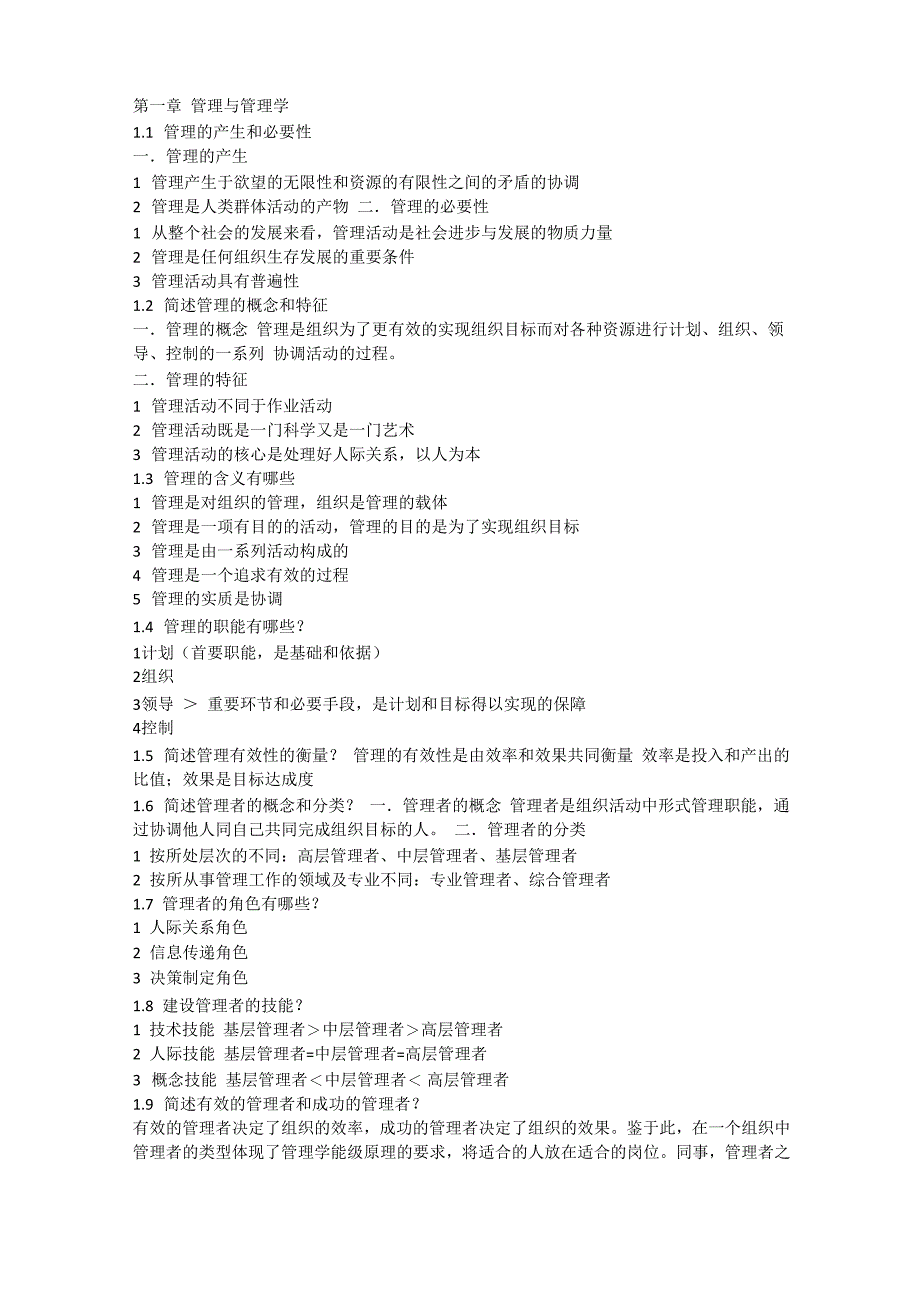 自考管理学原理重点知识点整理_第1页