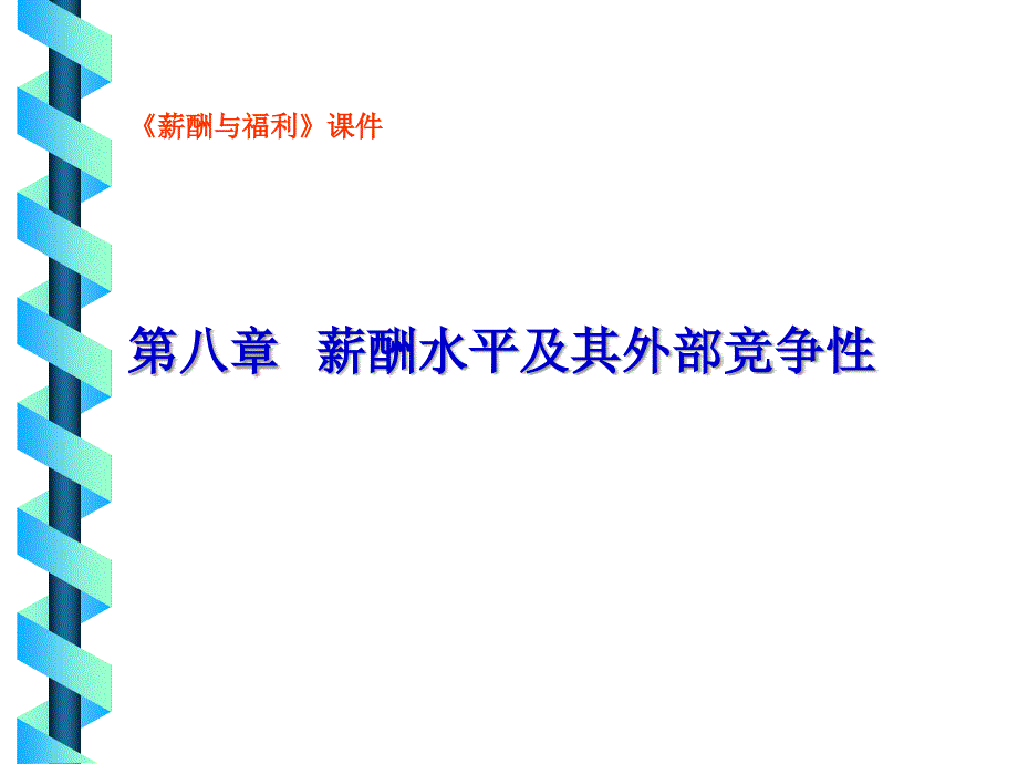 薪酬水平及其外部竞争性-精品文档资料整理_第1页