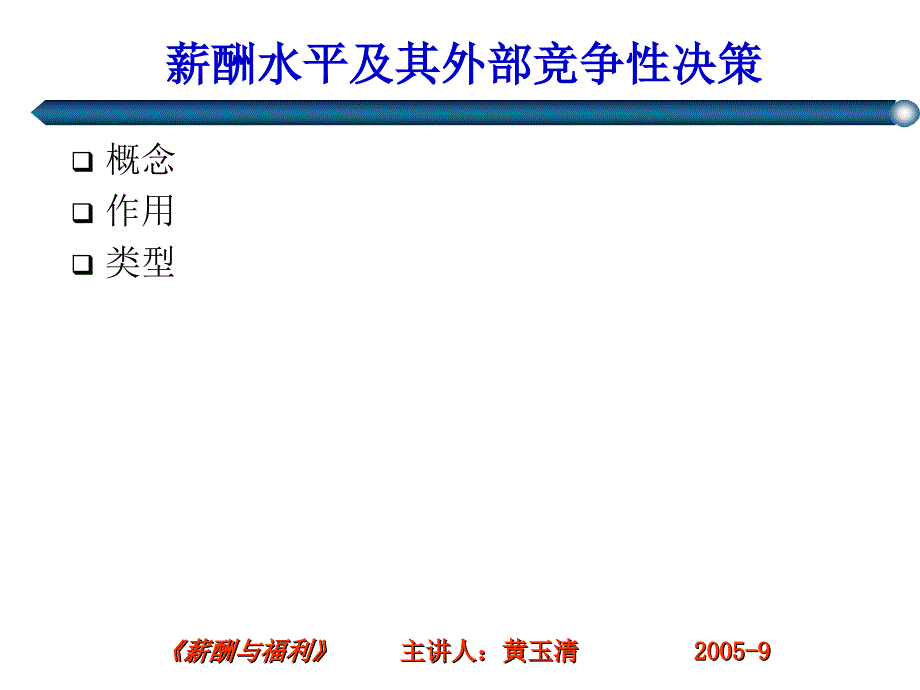 薪酬水平及其外部竞争性-精品文档资料整理_第2页