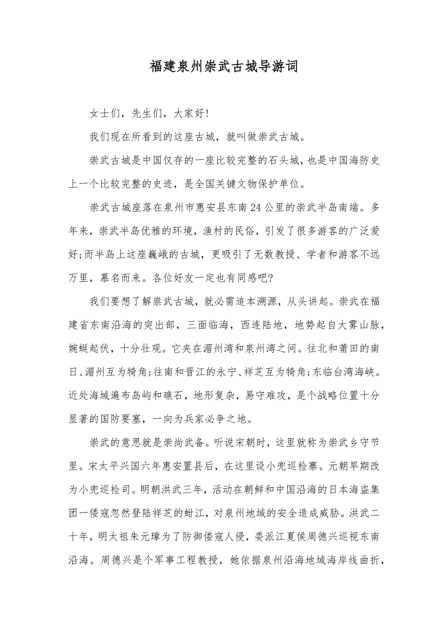 福建泉州崇武古城导游词_3_第1页