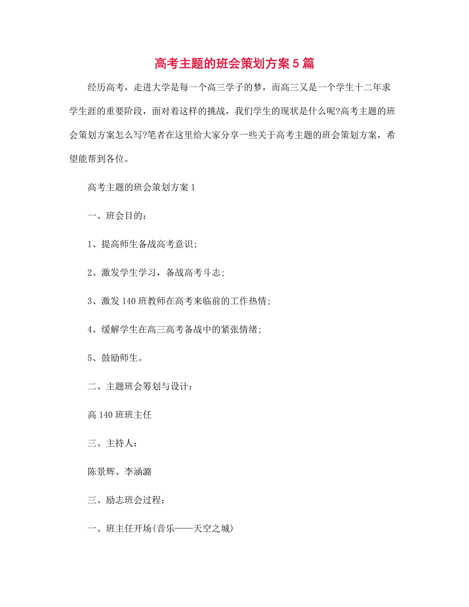 高考主题的班会策划方案5篇范文_第1页