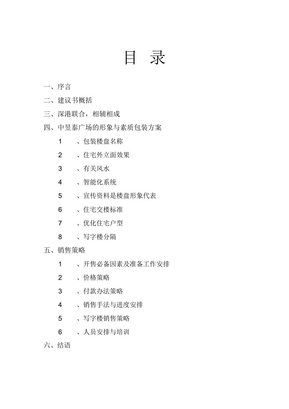 深圳福田中昱泰广场营销策划建议书_第2页