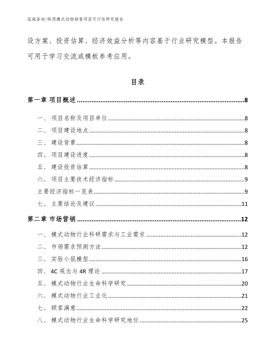 陕西模式动物销售项目可行性研究报告_第3页