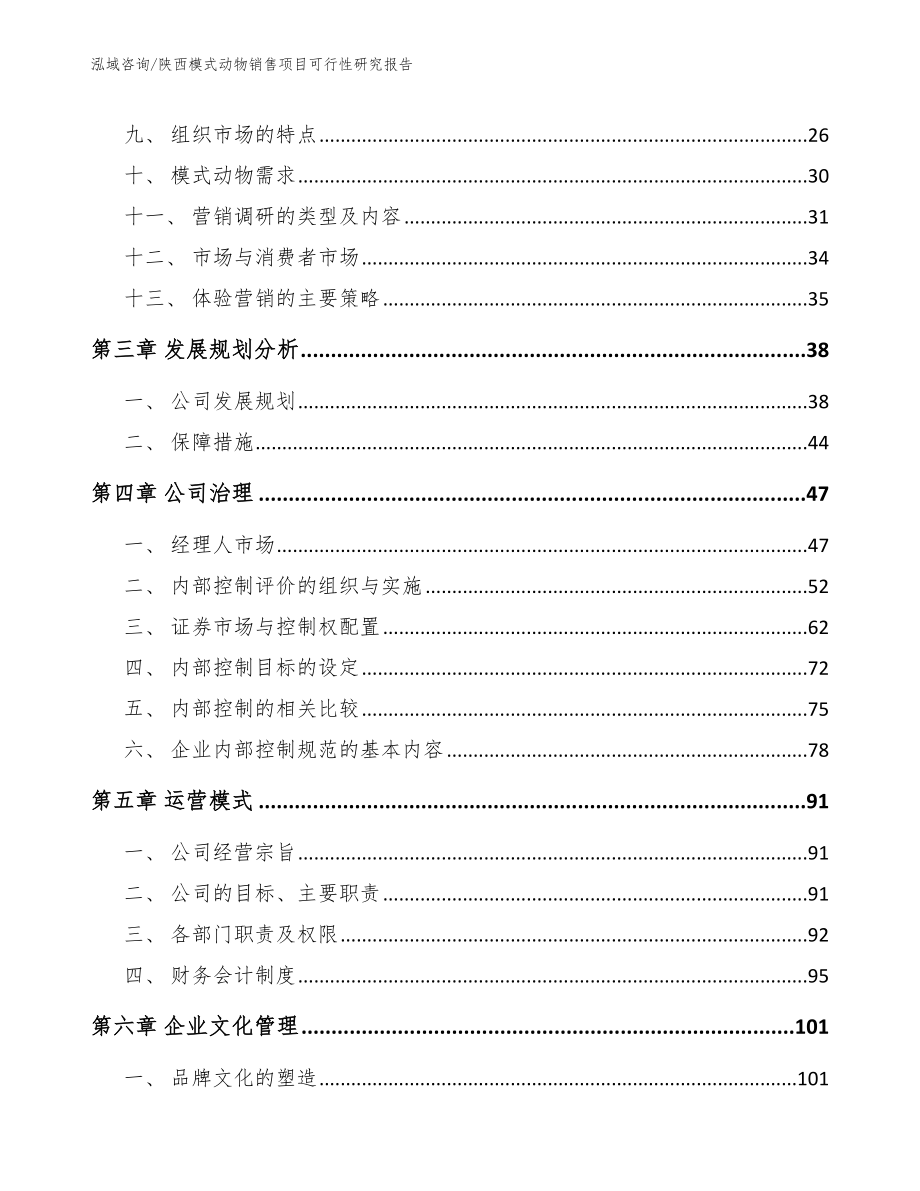 陕西模式动物销售项目可行性研究报告_第4页