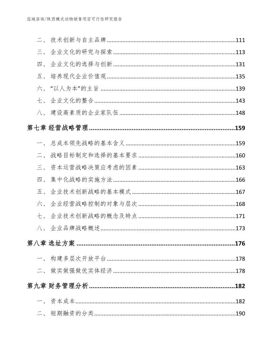 陕西模式动物销售项目可行性研究报告_第5页