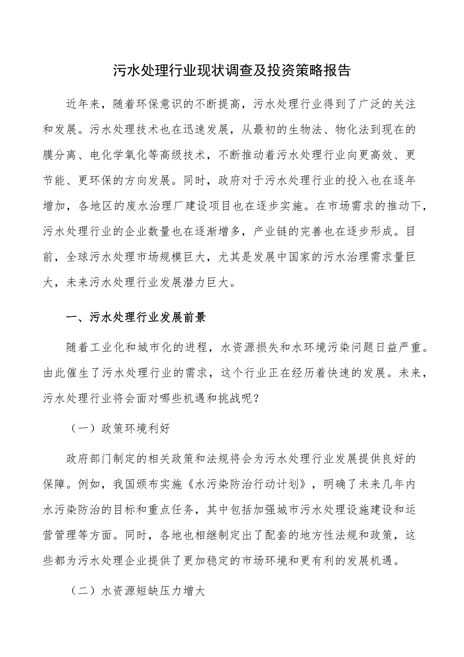 污水处理行业现状调查及投资策略报告_第1页