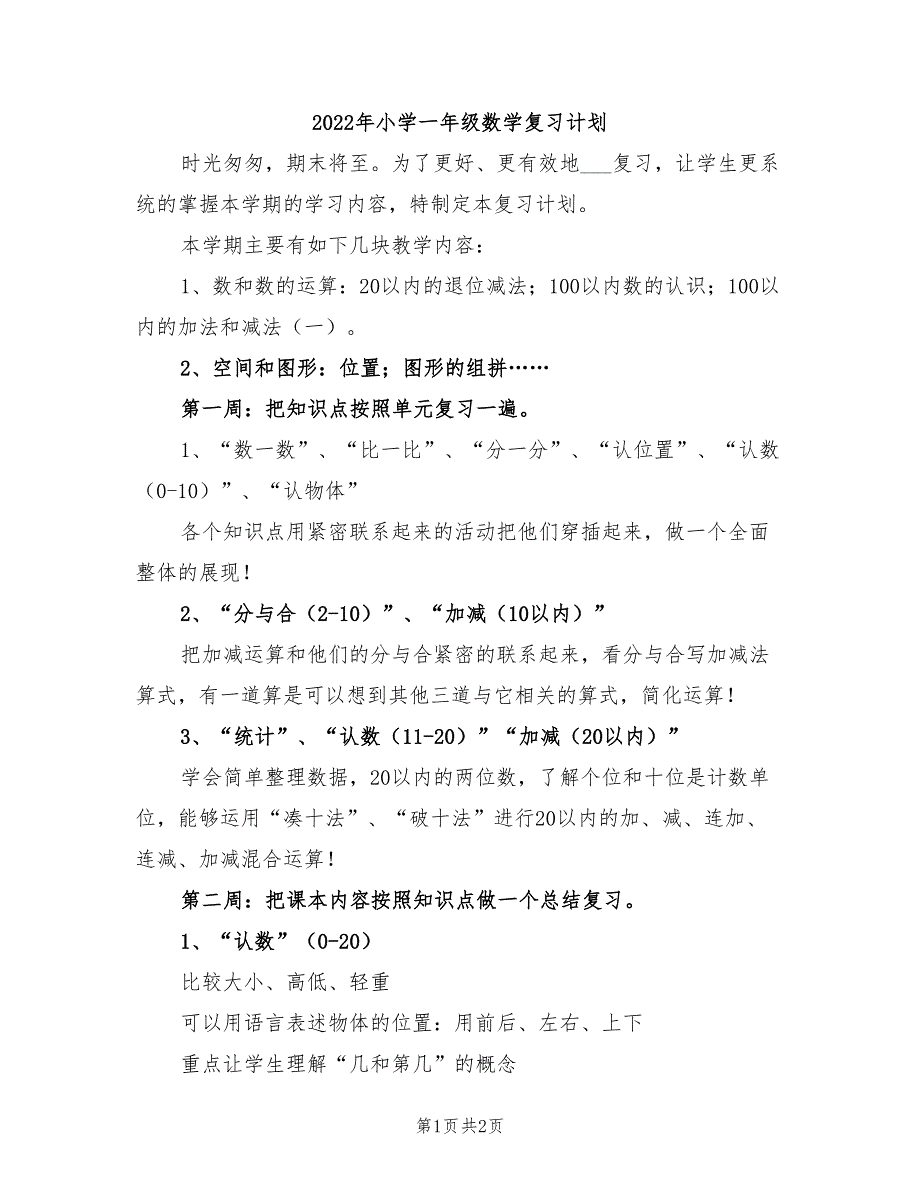 2022年小学一年级数学复习计划_第1页