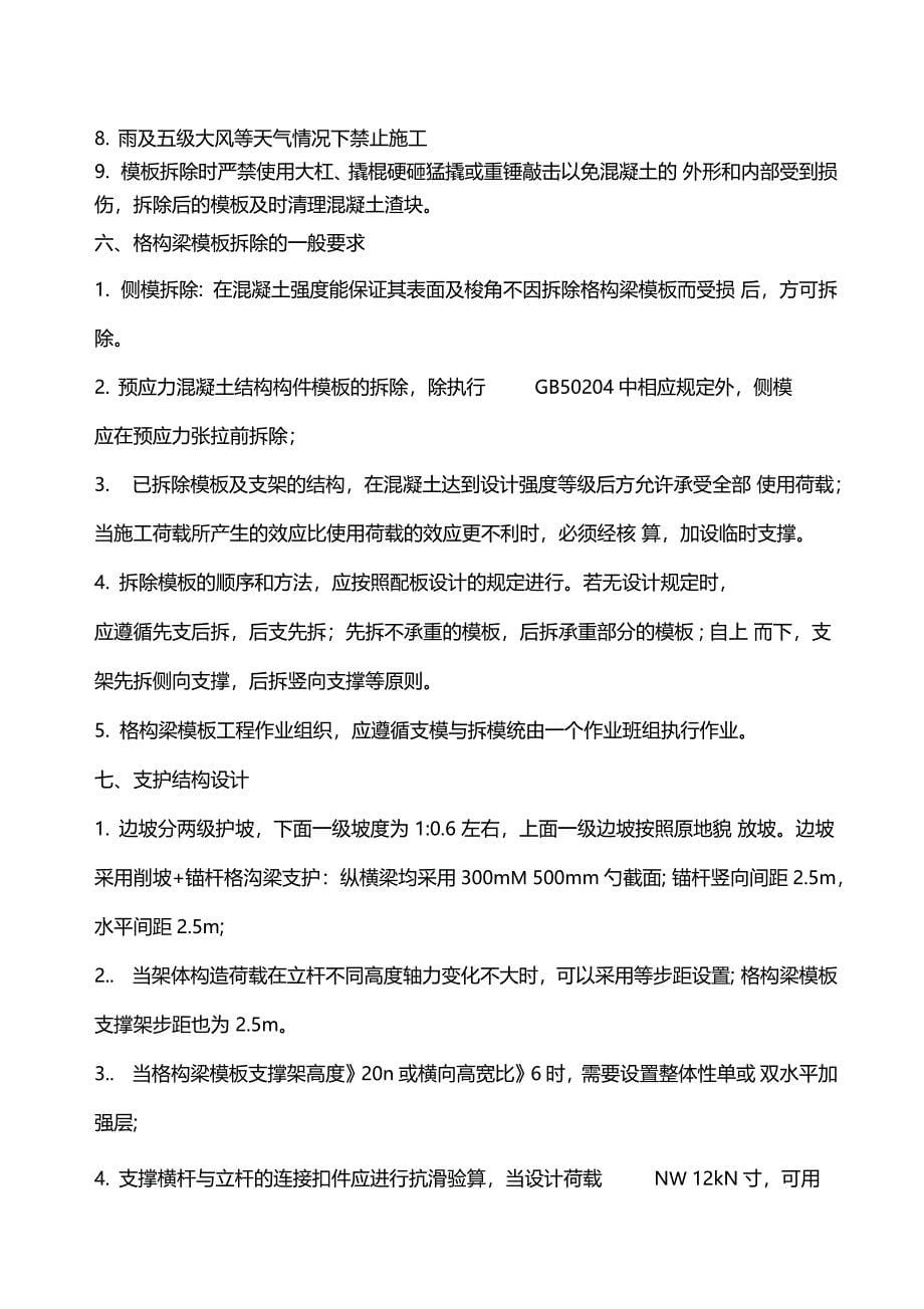 格构梁模板施工专项方案_第5页