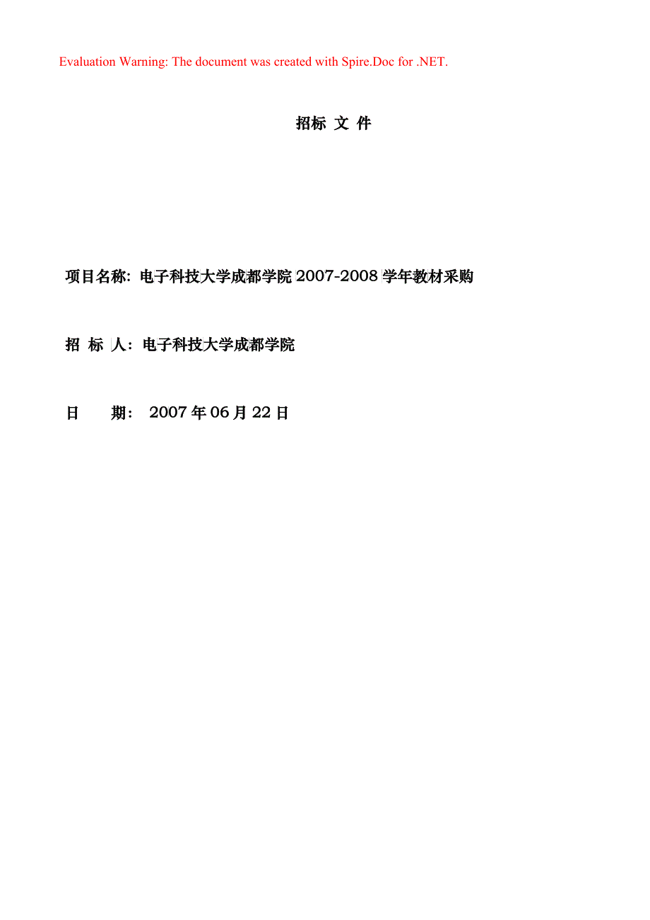 某学院教材采购招标文件_第1页