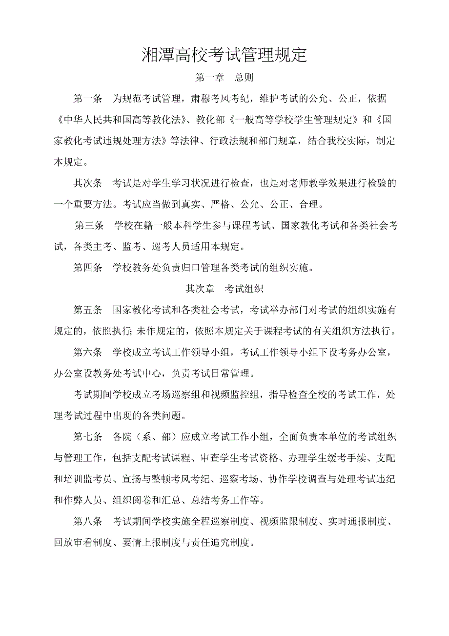 湘潭大学考试管理规定_第1页