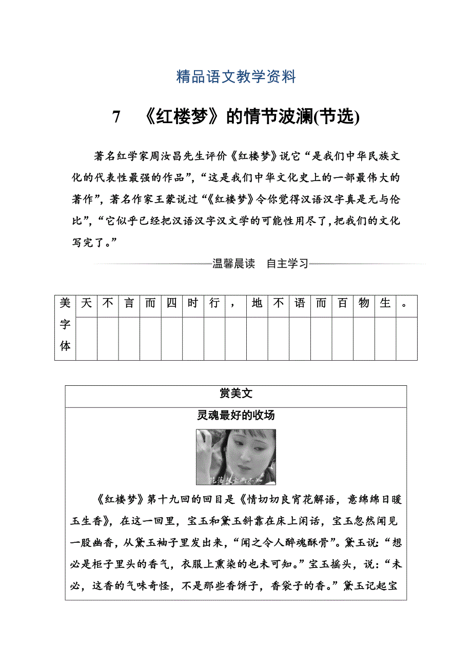 【精品】高中语文粤教版必修4练习：第二单元7红楼梦的情节波澜节选 Word版含解析_第1页