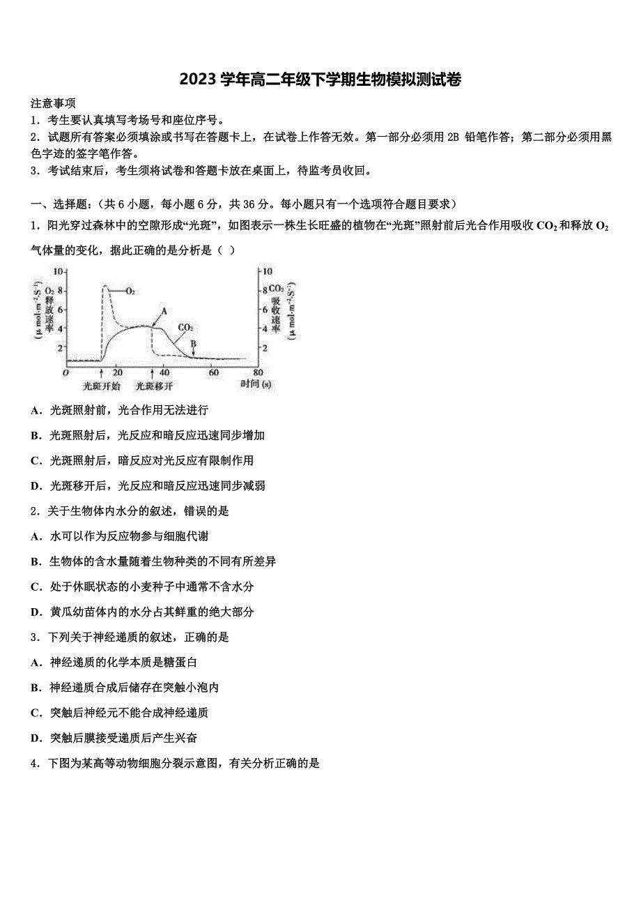 2023届广西南宁市马山县金伦中学、武鸣县华侨中学等四校生物高二下期末学业质量监测模拟试题（含解析）.doc_第1页