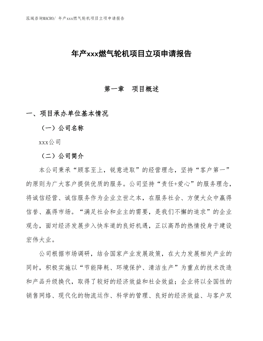 年产xxx燃气轮机项目立项申请报告_第1页