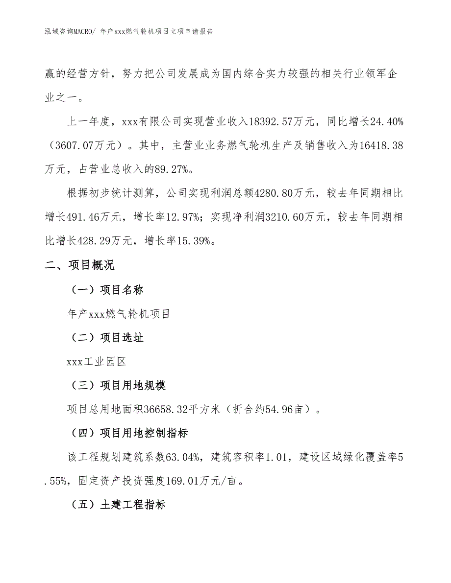 年产xxx燃气轮机项目立项申请报告_第2页