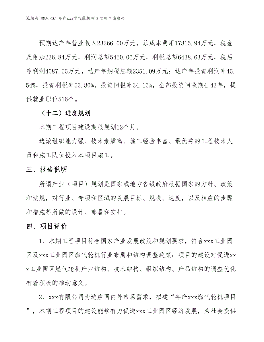 年产xxx燃气轮机项目立项申请报告_第4页