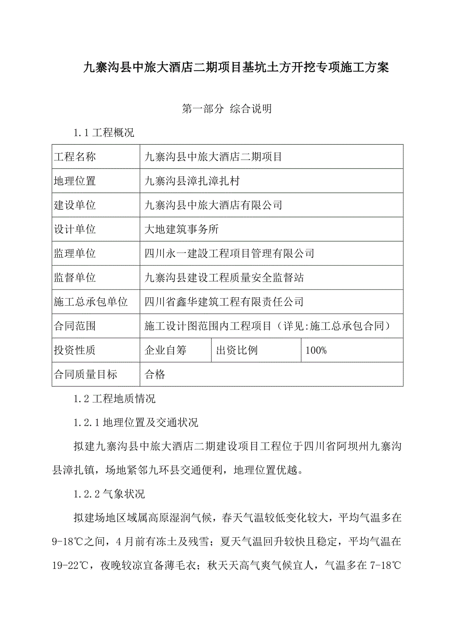 酒店项目基坑土方开挖专项施工方案_第1页