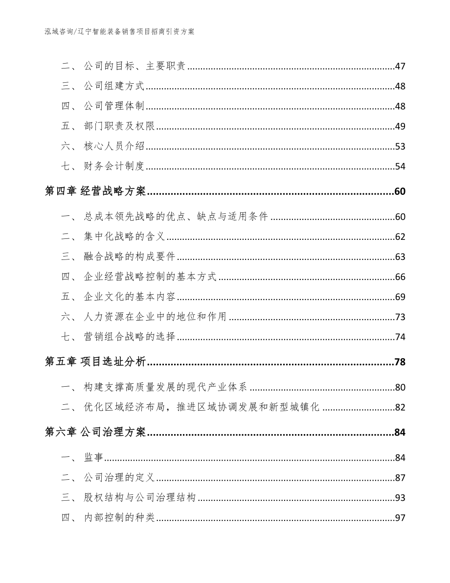 辽宁智能装备销售项目招商引资方案_模板范本_第3页