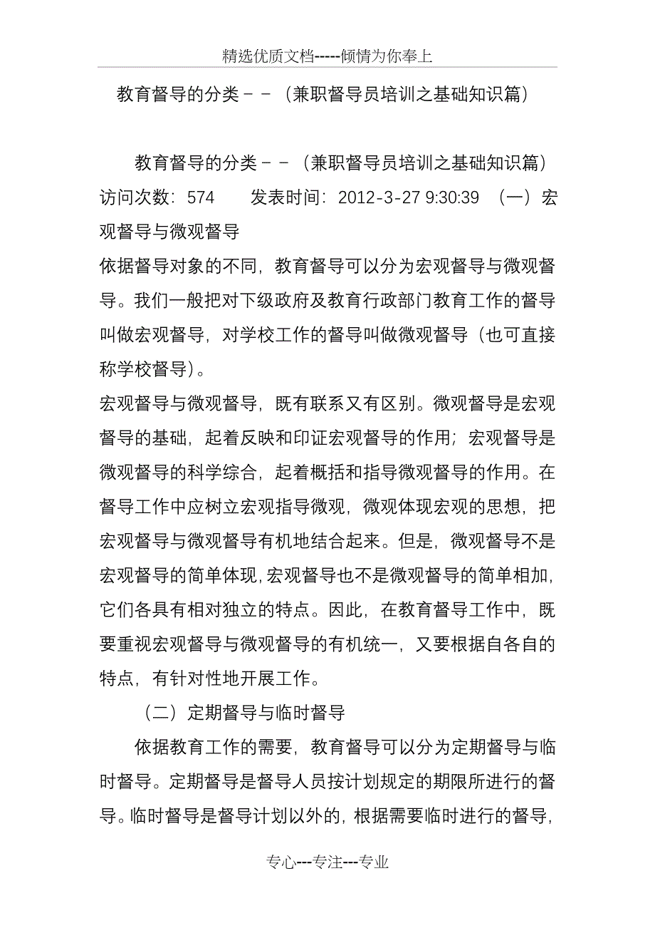 教育督导的分类--(兼职督导员培训之基础知识篇)_第1页