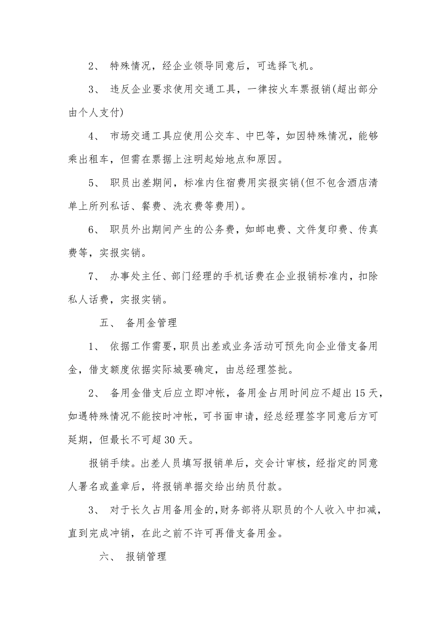 企业费用报销制度管理制度_第2页