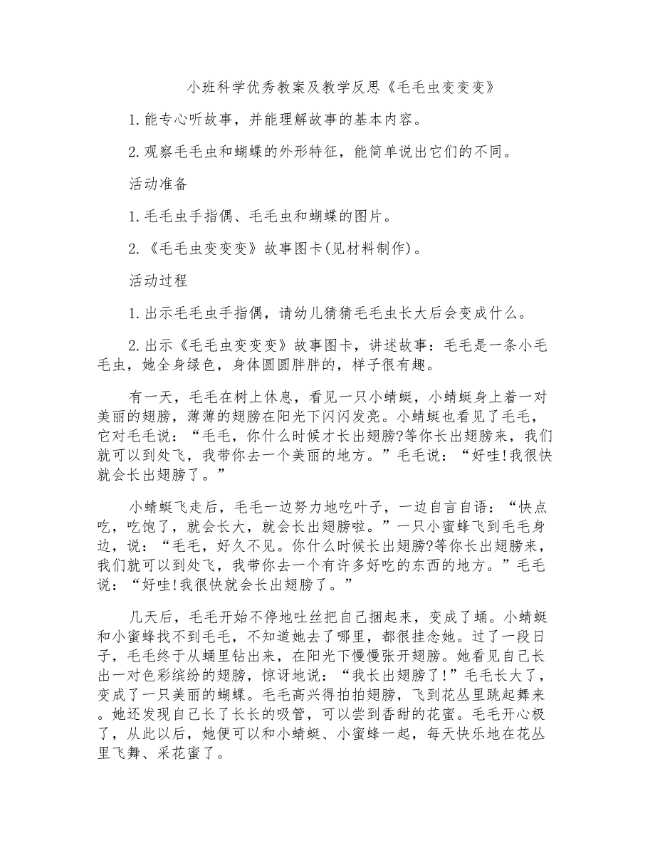 小班科学优秀教案及教学反思《毛毛虫变变变》_第1页