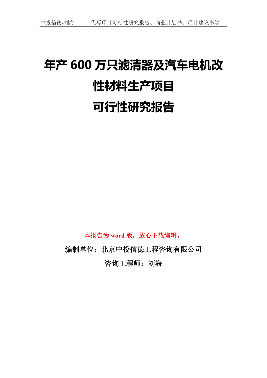 年产600万只滤清器及汽车电机改性材料生产项目可行性研究报告模板-备案审批_第1页