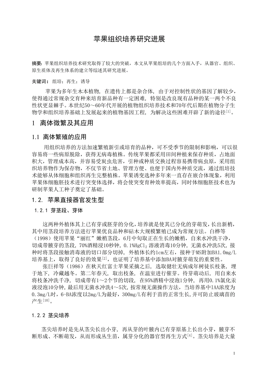 苹果组织培养.doc_第1页