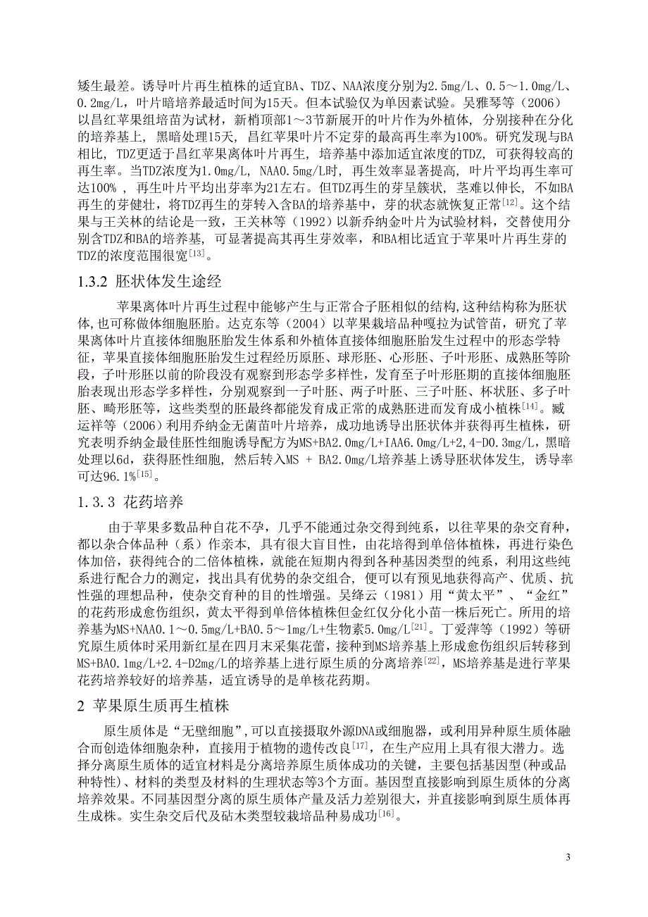 苹果组织培养.doc_第3页