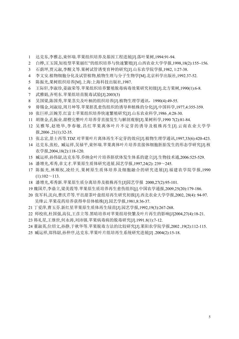 苹果组织培养.doc_第5页