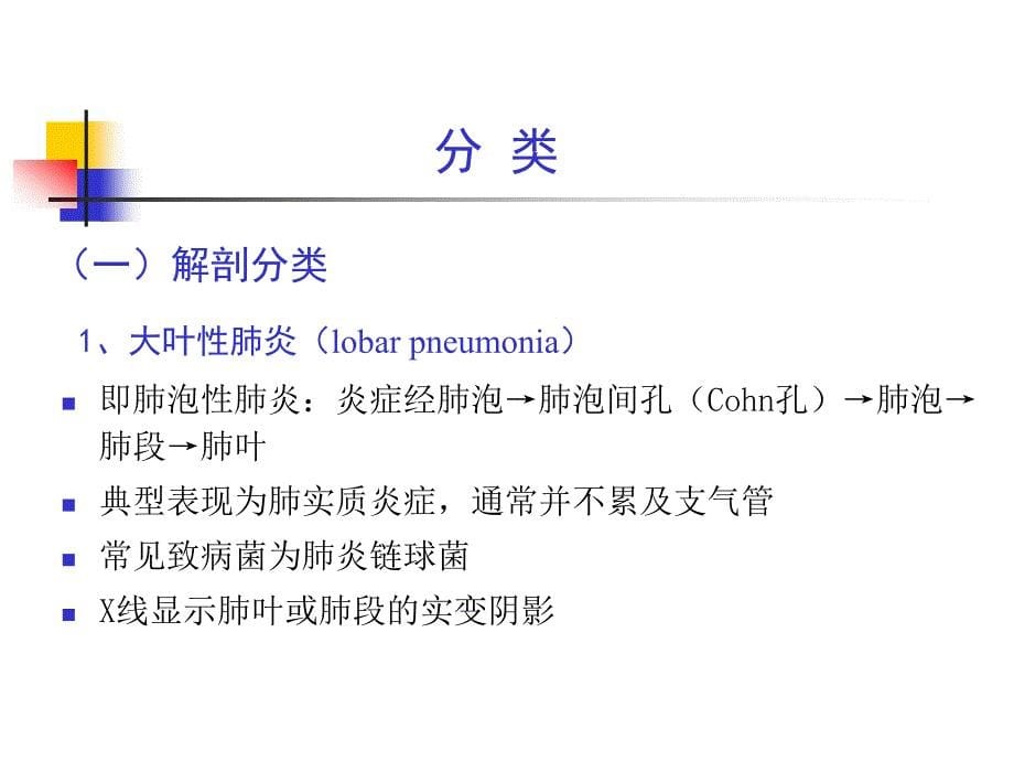 《内科学》课件：第二篇 第三章 肺部感染性疾病 (2)_第5页