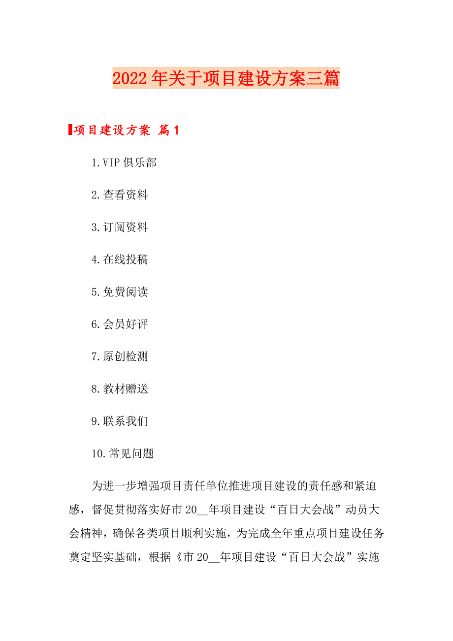 2022年关于项目建设方案三篇_第1页