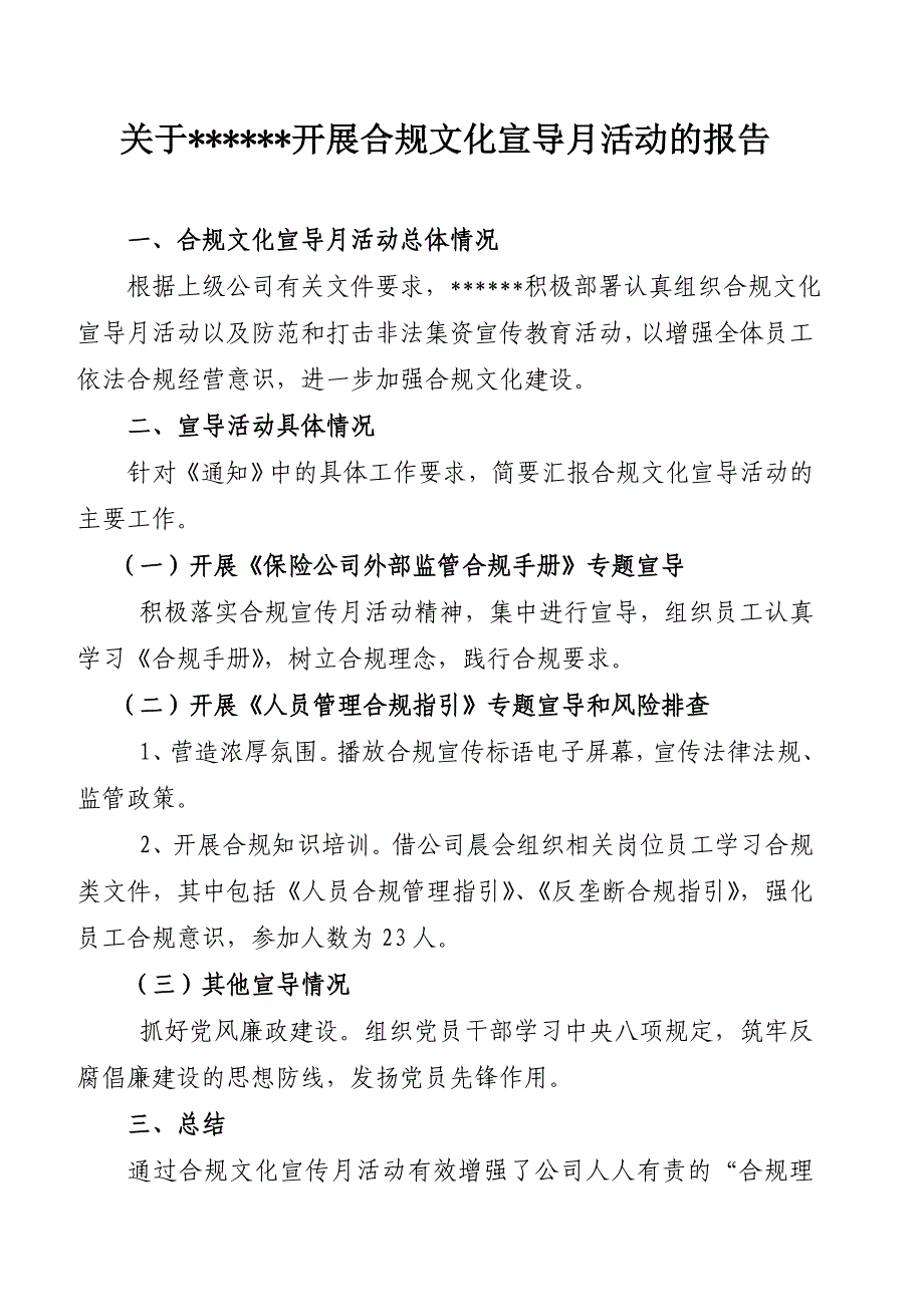 关于公司开展合规文化宣导月活动的报告_第1页