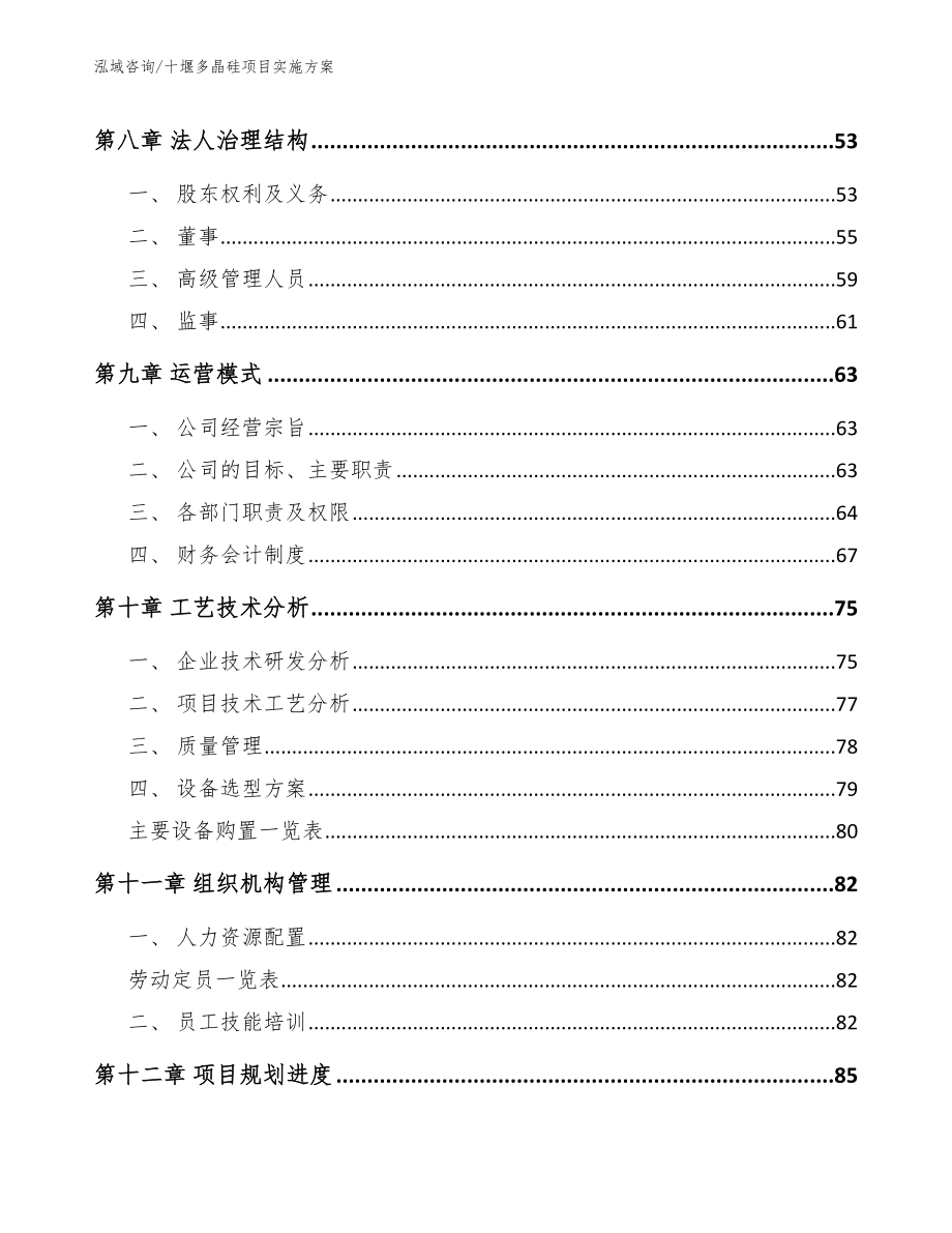 十堰多晶硅项目实施方案_模板参考_第3页