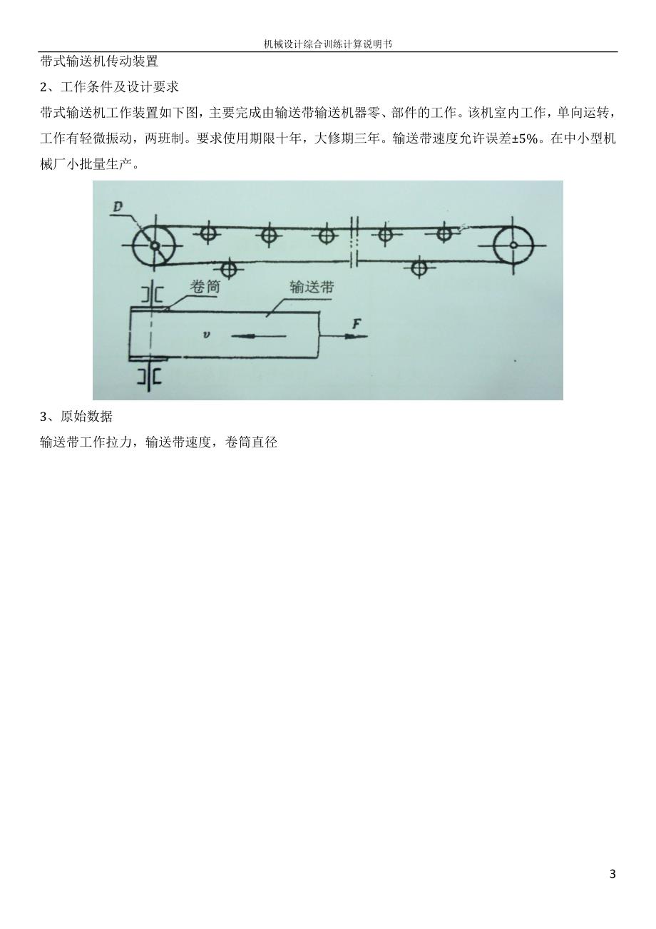 大连理工机械设计课程设计计算说明书(一级蜗轮减速器).doc_第3页