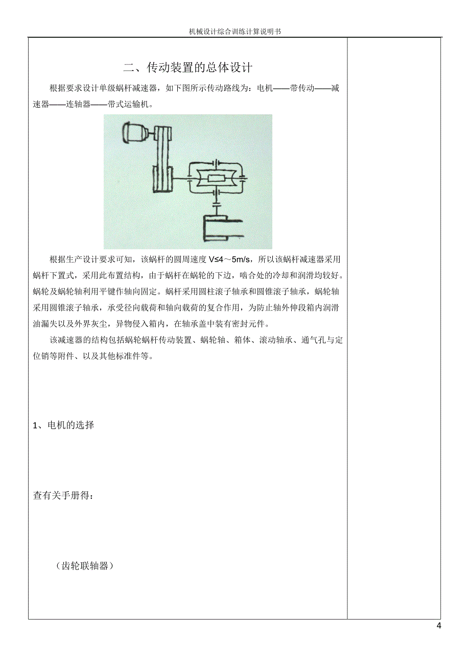 大连理工机械设计课程设计计算说明书(一级蜗轮减速器).doc_第4页