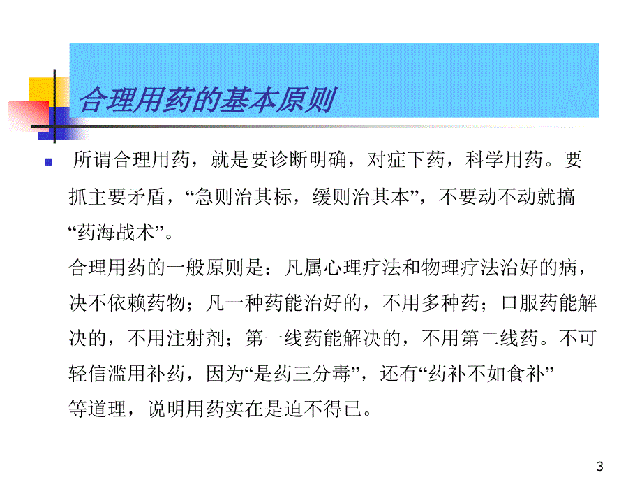 监测培训计划MTP对策干预不合理用药行为精_第3页