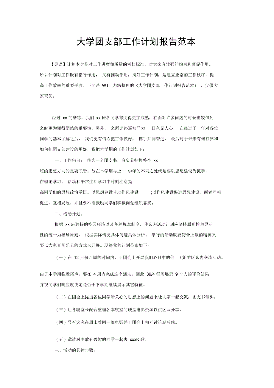 大学团支部工作计划报告范本_第1页