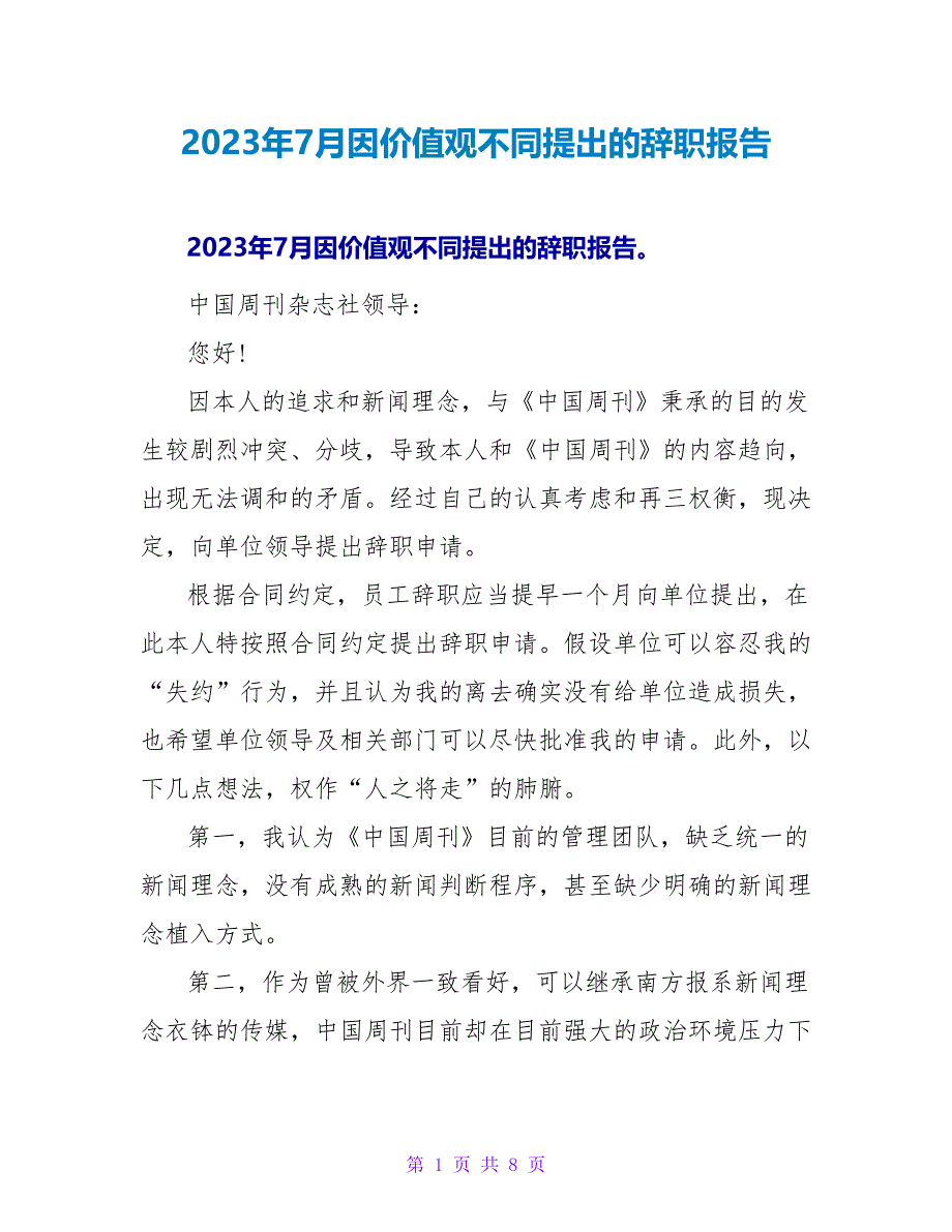 2023年7月因价值观不同提出的辞职报告.doc_第1页