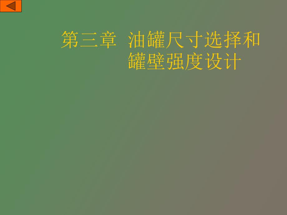 油罐尺寸选择和罐壁强度设计_第1页