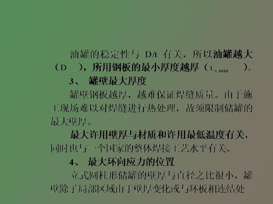 油罐尺寸选择和罐壁强度设计_第4页