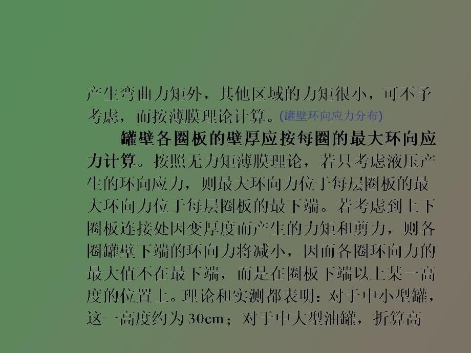 油罐尺寸选择和罐壁强度设计_第5页