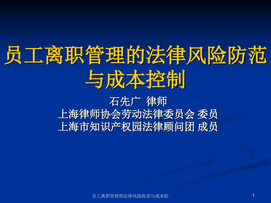 员工离职管理的法律风险防范与成本控课件_第1页