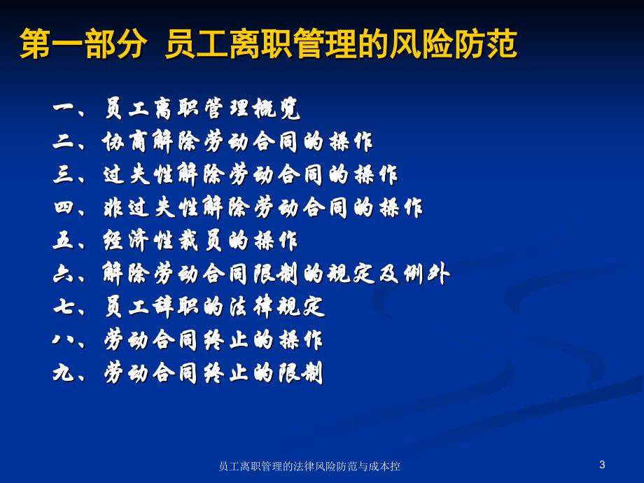 员工离职管理的法律风险防范与成本控课件_第3页