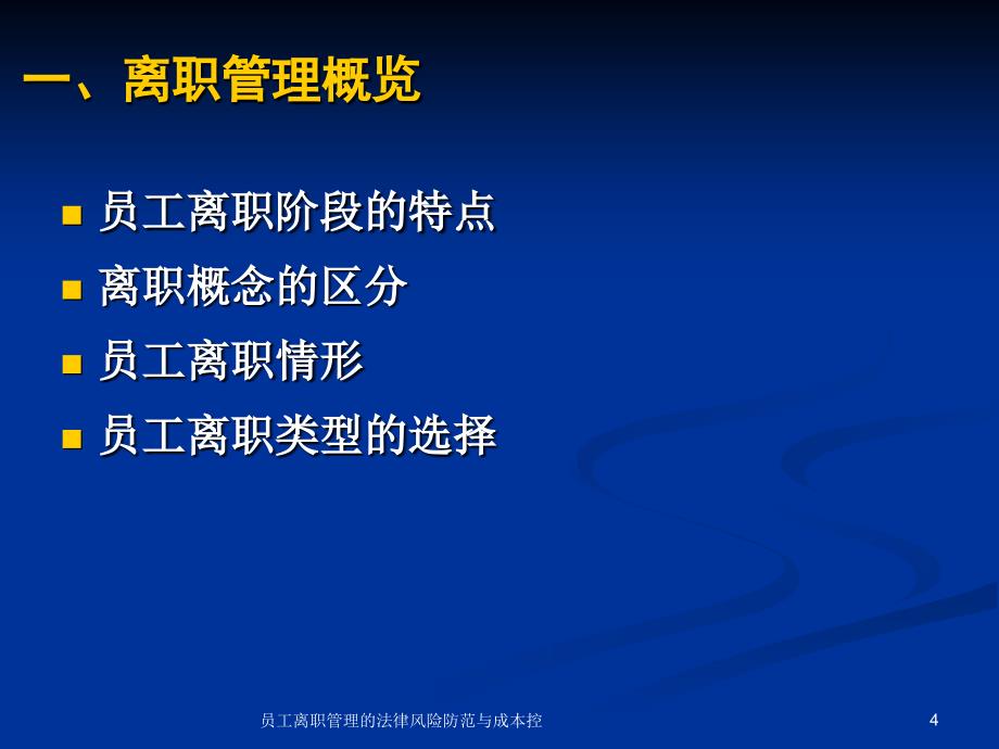 员工离职管理的法律风险防范与成本控课件_第4页