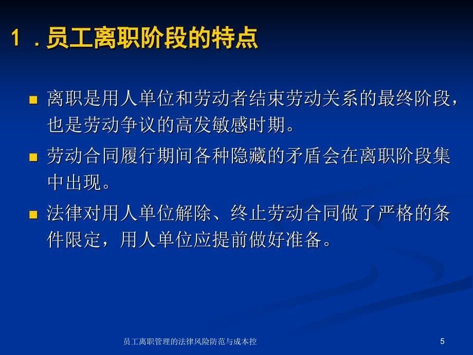 员工离职管理的法律风险防范与成本控课件_第5页